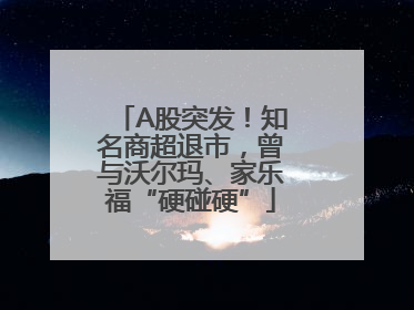 A股突发！知名商超退市，曾与沃尔玛、家乐福“硬碰硬”
