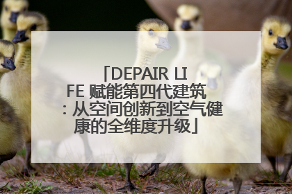 DEPAIR LIFE 赋能第四代建筑：从空间创新到空气健康的全维度升级