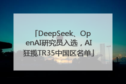 DeepSeek、OpenAI研究员入选，AI狂揽TR35中国区名单