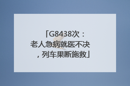G8438次：老人急病就医不决，列车果断施救
