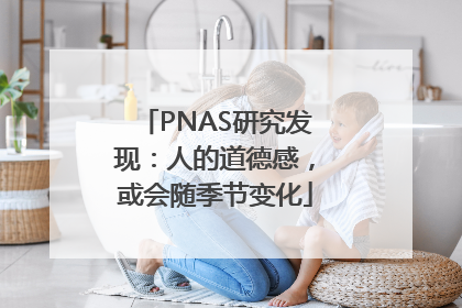 PNAS研究发现：人的道德感，或会随季节变化