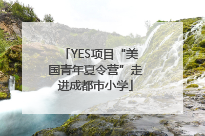 YES项目“美国青年夏令营”走进成都市小学