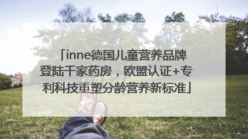 inne德国儿童营养品牌登陆千家药房，欧盟认证+专利科技重塑分龄营养新标准